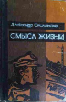 Книга Омильянович А. Смысл жизни, 11-15723, Баград.рф